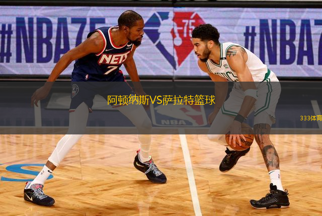 薩拉特籃球VS奧林比高