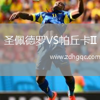 圣佩德羅VS帕丘卡II
