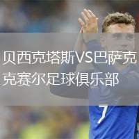 貝西克塔斯VS巴薩克賽爾足球俱樂(lè)部