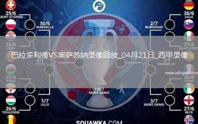 04月21日西甲第32輪巴拉多利德vs奧薩蘇納全場(chǎng)錄像