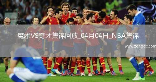 04月04日NBA常規(guī)賽 魔術(shù) - 奇才 精彩鏡頭
