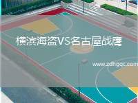 橫濱海盜VS名古屋戰(zhàn)鷹