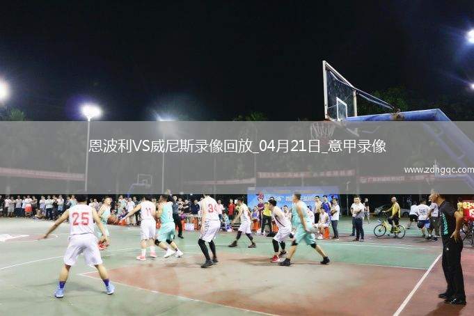 04月21日意甲第33輪恩波利vs威尼斯全場(chǎng)錄像