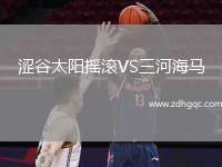 澀谷太陽(yáng)搖滾VS三河海馬