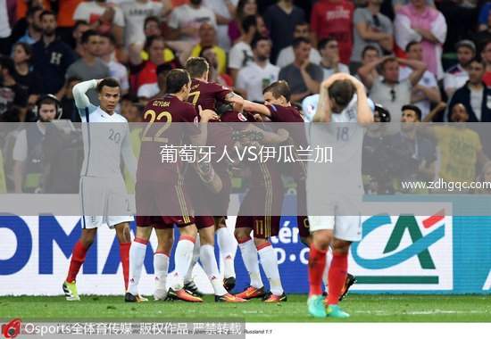 葡萄牙人VS伊瓜蘭加