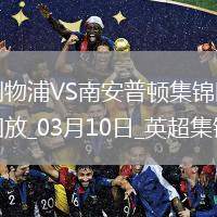 薩拉赫點射雙響努涅斯破門！利物浦3-1南安普頓