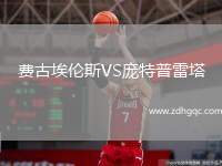 費古埃倫斯VS龐特普雷塔