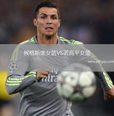 候格斯堡女籃VS諾高平女籃