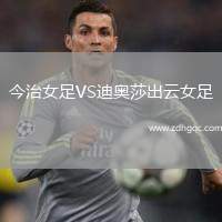 今治女足VS迪奧莎出云女足