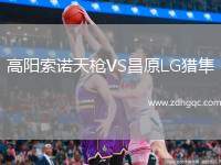 高陽索諾天槍VS昌原LG獵隼