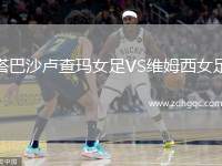 塔巴沙盧查瑪女足VS維姆西女足