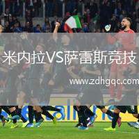 米內(nèi)拉VS薩雷斯競(jìng)技