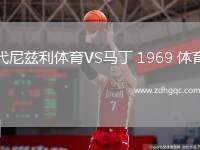 代尼茲利體育VS馬丁 1969 體育