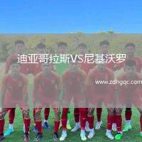 迪亞哥拉斯VS尼基沃羅