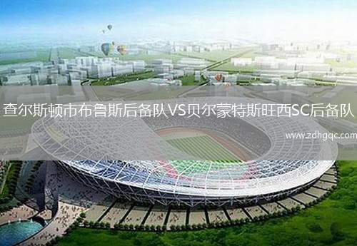 查爾斯頓市布魯斯后備隊VS貝爾蒙特斯旺西SC后備隊