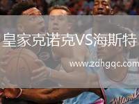 皇家克諾克VS海斯特