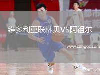 維多利亞聯(lián)林貝VS阿祖爾