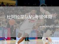 杜阿拉星隊VS考頓體育