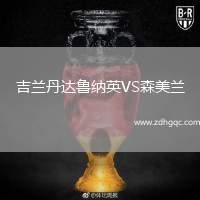 吉蘭丹達魯納英VS森美蘭