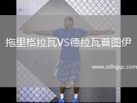 拖里格拉瓦VS德拉瓦普?qǐng)D伊