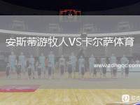 安斯蒂游牧人VS卡爾薩體育