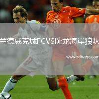 蘭德威克城FCVS臥龍海岸狼隊