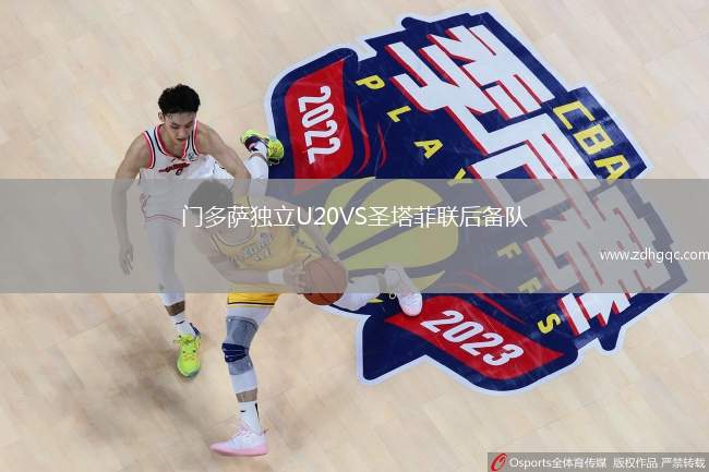 門多薩獨(dú)立U20VS圣塔菲聯(lián)后備隊(duì)