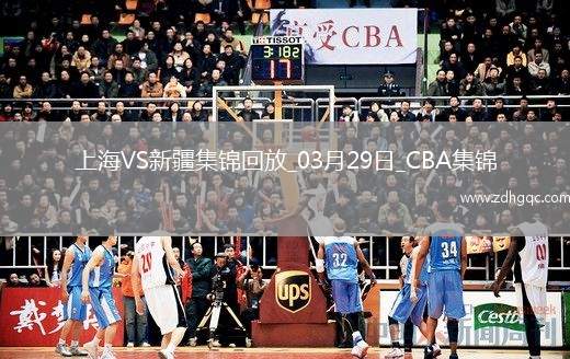 03月29日CBA常規(guī)賽第11輪 上海 - 新疆 精彩鏡頭