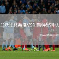 蘭沃里林弗洛VS伊斯特恩獅隊