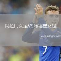 阿拉門女足VS海德堡女足