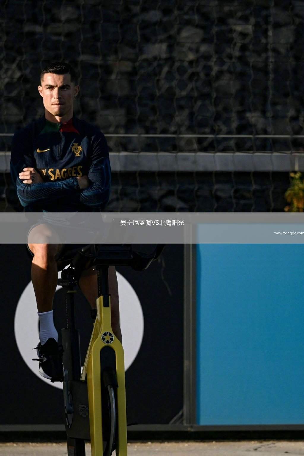 曼寧厄藍(lán)調(diào)VS北鷹陽(yáng)光