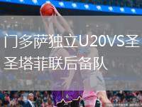 門多薩獨(dú)立U20VS圣塔菲聯(lián)后備隊(duì)