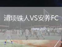 浦項鐵人VS安養(yǎng)FC
