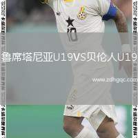 魯席塔尼亞U19VS貝倫人U19