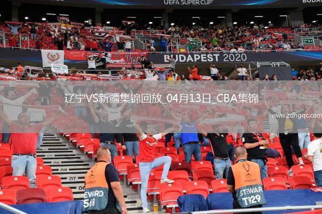 04月13日CBA季后賽1/4決賽G1 遼寧 - 新疆 精彩鏡頭