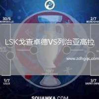 LSK戈查卓德VS列治亞高拉