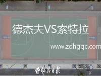 德杰夫VS索特拉