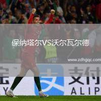 保納塔爾VS沃爾瓦爾德