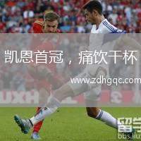 凱恩首冠，痛飲干杯