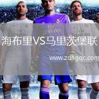 海布里VS馬里茨堡聯(lián)