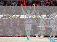 法蘭克福青年隊VSFSV法蘭克福