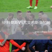 SP科莫斯VS尤文內(nèi)斯多加納