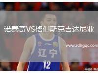 諾泰奇VS格但斯克吉達尼亞