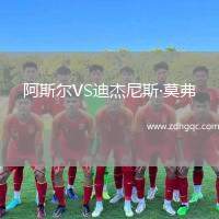 阿斯?fàn)朧S迪杰尼斯·莫弗