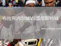 布拉克內(nèi)爾城VS溫徹斯特城