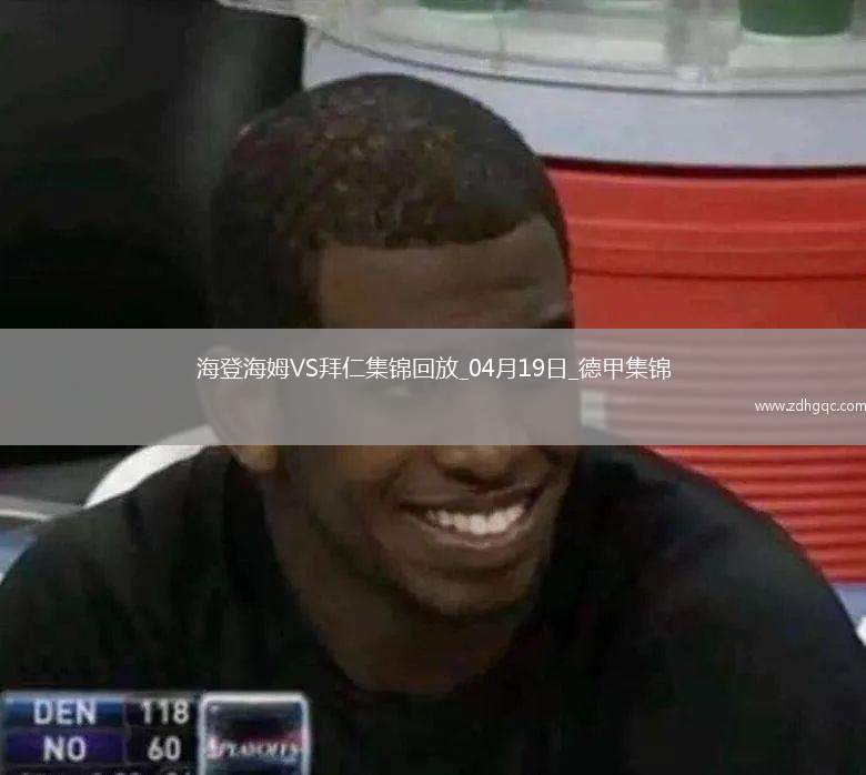 04月19日德甲第30輪海登海姆vs拜仁慕尼黑進球
