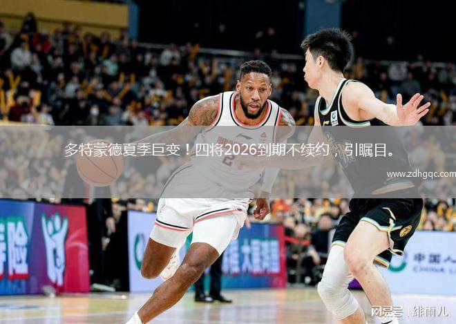 多特蒙德夏季巨變！四將2026到期不續(xù)約，引矚目。