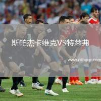 斯帕杰卡維克VS特萊弗