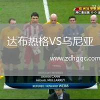 達(dá)布熱格VS烏尼亞