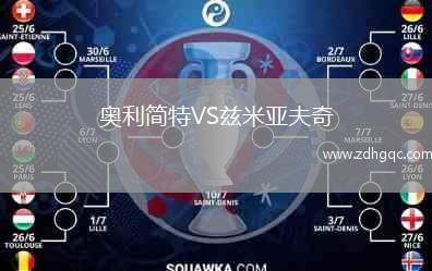 奧利簡(jiǎn)特VS茲米亞夫奇